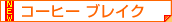 �R�[�q�[�u���C�N