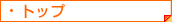 �g�b�v