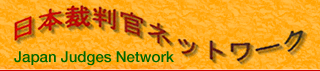 日本裁判官ネットワーク